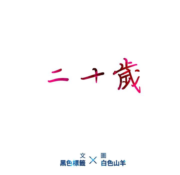 第26话-二十岁-佚名（第10张）