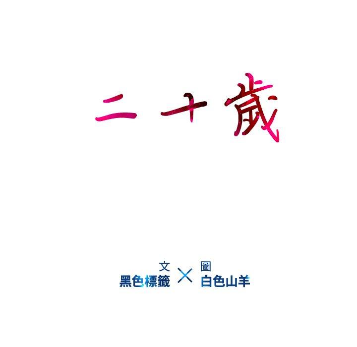 第29话-二十岁-佚名（第9张）