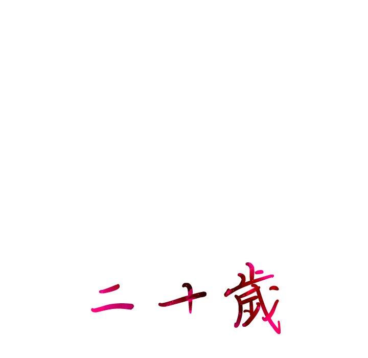 第30话-二十岁-佚名（第8张）