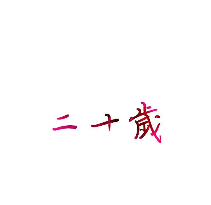 第33话-二十岁-佚名（第17张）