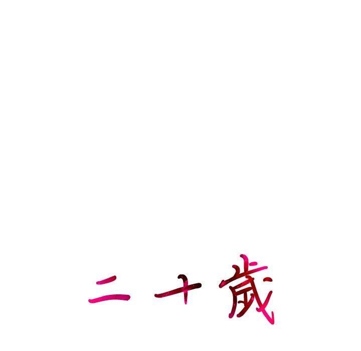 第34话-二十岁-佚名（第9张）