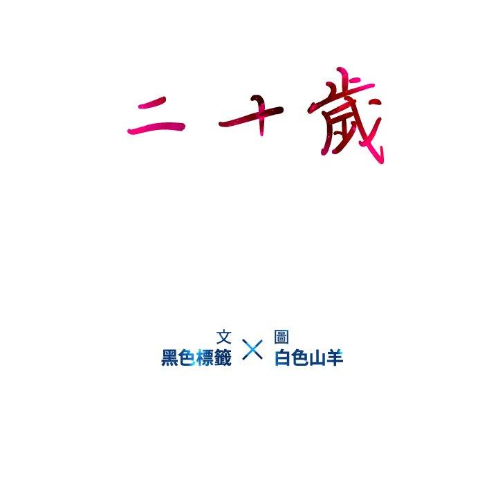 第39话-二十岁-佚名（第20张）