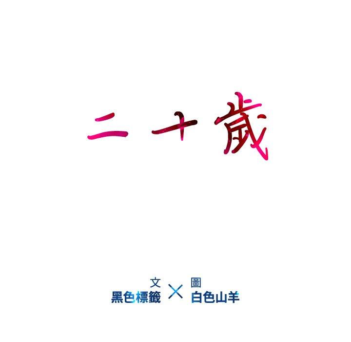 第47话-二十岁-佚名（第15张）