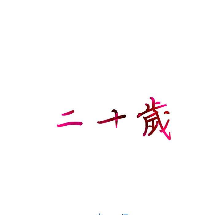 第50话-二十岁-佚名（第8张）