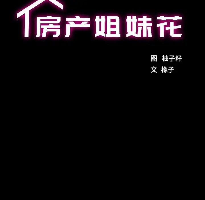 第4话-房产姐妹花-橡子,柚子籽（第18张）