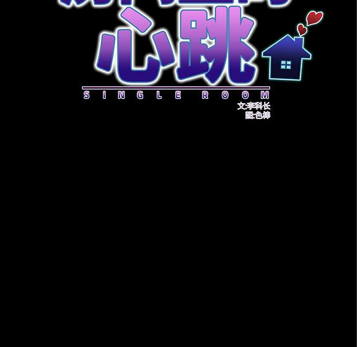 第3话-房间裏的心跳/有她的小套房-李科长,色棒（第36张）