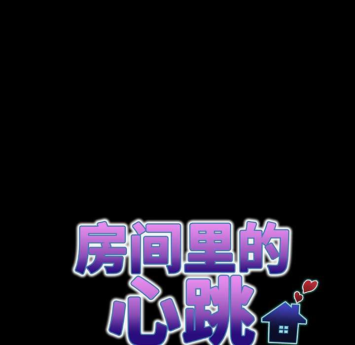 第5话-房间裏的心跳/有她的小套房-李科长,色棒（第11张）