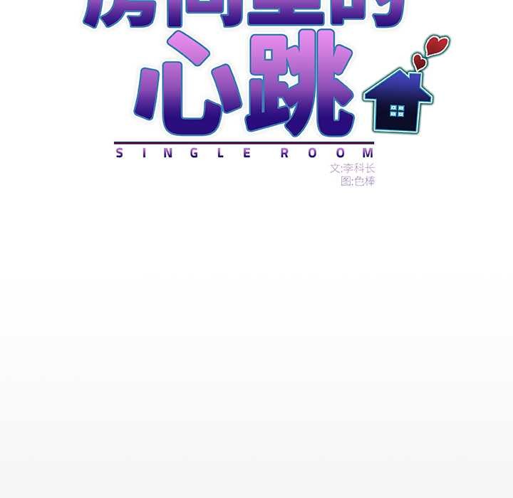 第10话-房间裏的心跳/有她的小套房-李科长,色棒（第12张）