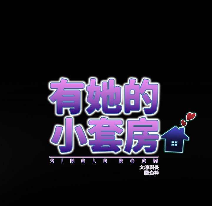 第22话-房间裏的心跳/有她的小套房-李科长,色棒（第10张）
