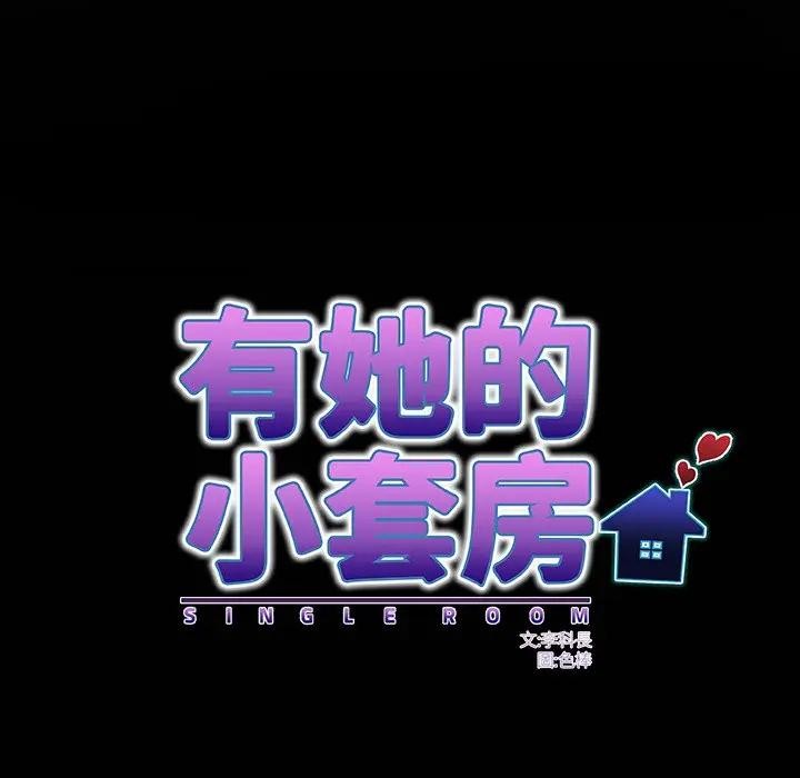 第25话-房间裏的心跳/有她的小套房-李科长,色棒（第7张）