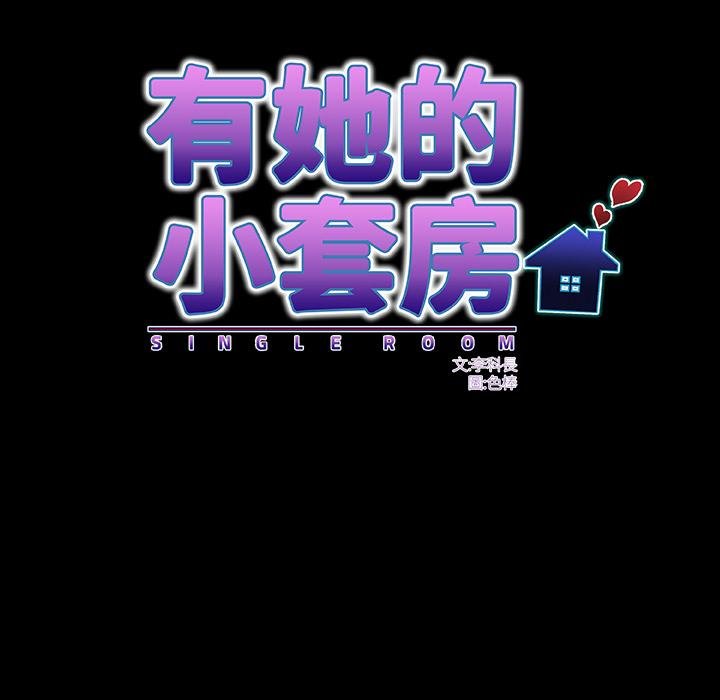 第28话-房间裏的心跳/有她的小套房-李科长,色棒（第19张）