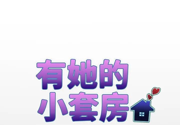 第29话-房间裏的心跳/有她的小套房-李科长,色棒（第1张）