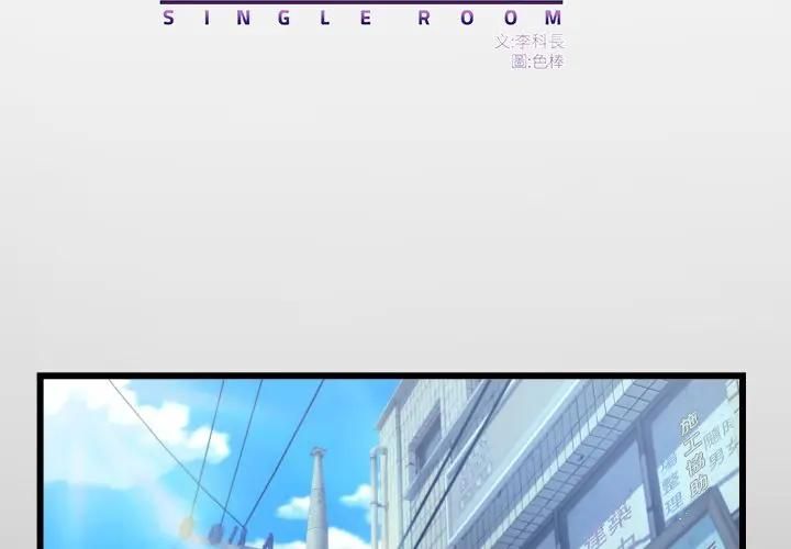第29话-房间裏的心跳/有她的小套房-李科长,色棒（第2张）