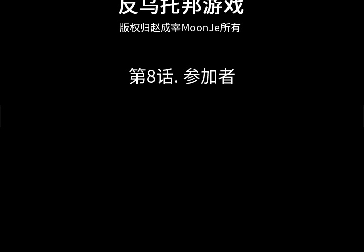 第8话-反乌托邦游戏-Studio Moon | 赵成宰（第2张）