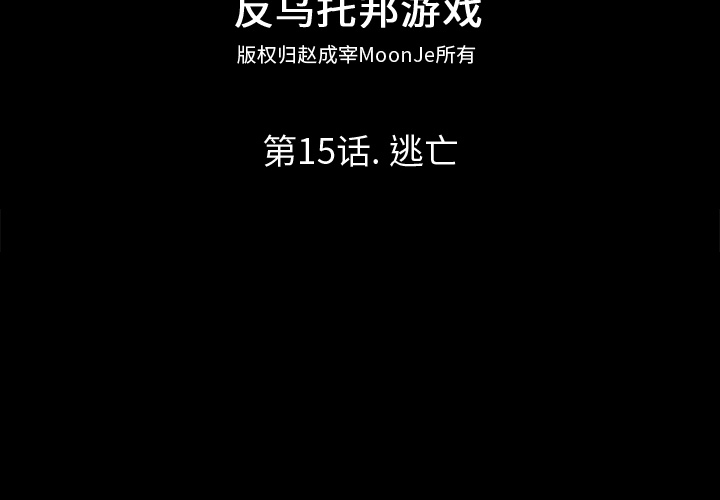 第15话-反乌托邦游戏-Studio Moon | 赵成宰（第2张）