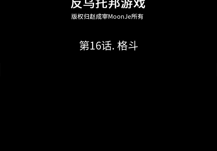 第16话-反乌托邦游戏-Studio Moon | 赵成宰（第2张）