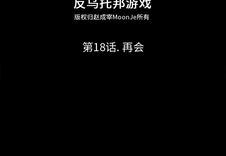第18话-反乌托邦游戏-Studio Moon | 赵成宰（第2张）