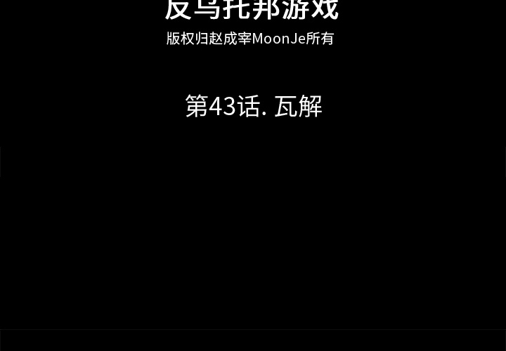 第43话-反乌托邦游戏-Studio Moon | 赵成宰（第2张）