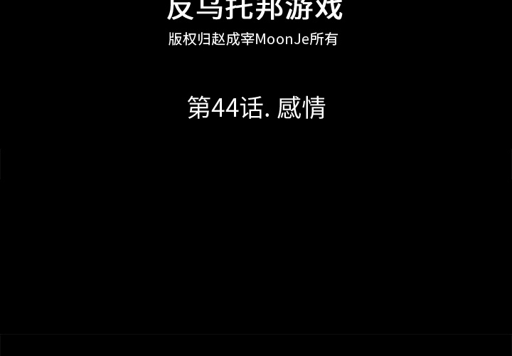 第44话-反乌托邦游戏-Studio Moon | 赵成宰（第2张）