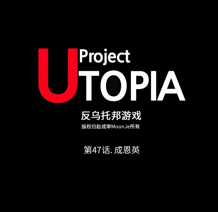 第47话-反乌托邦游戏-Studio Moon | 赵成宰（第8张）