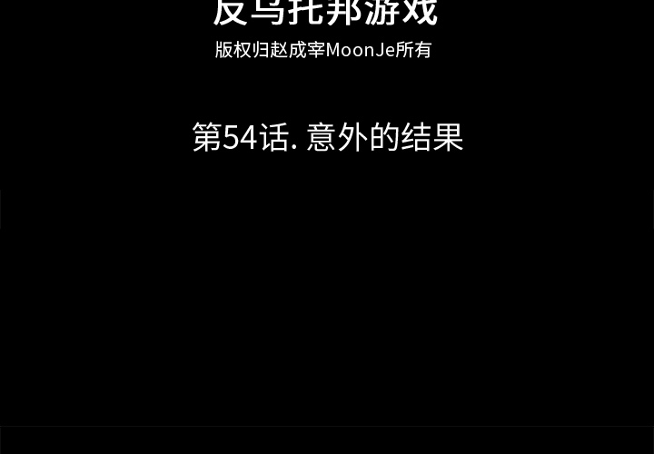 第54话-反乌托邦游戏-Studio Moon | 赵成宰（第2张）