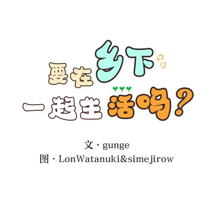 第3话-返乡后的春天/要在乡下一起生活吗？-gunge,LonWatanuki,simejirow（第10张）