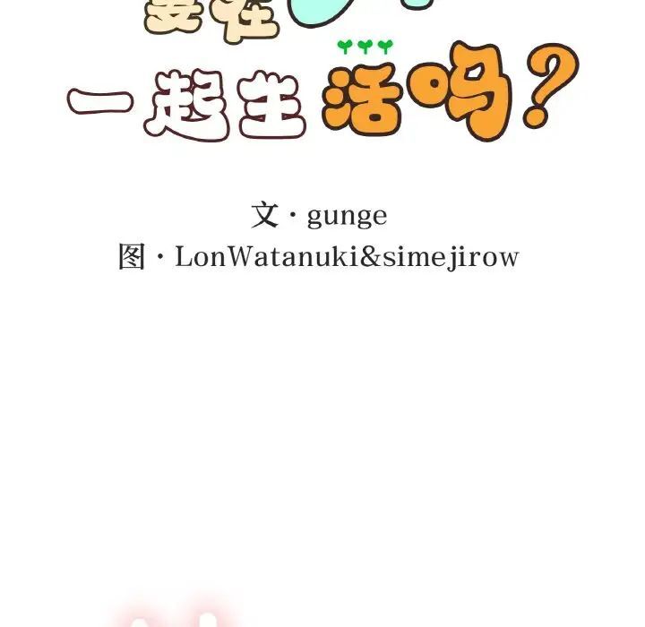 第10话-返乡后的春天/要在乡下一起生活吗？-gunge,LonWatanuki,simejirow（第17张）