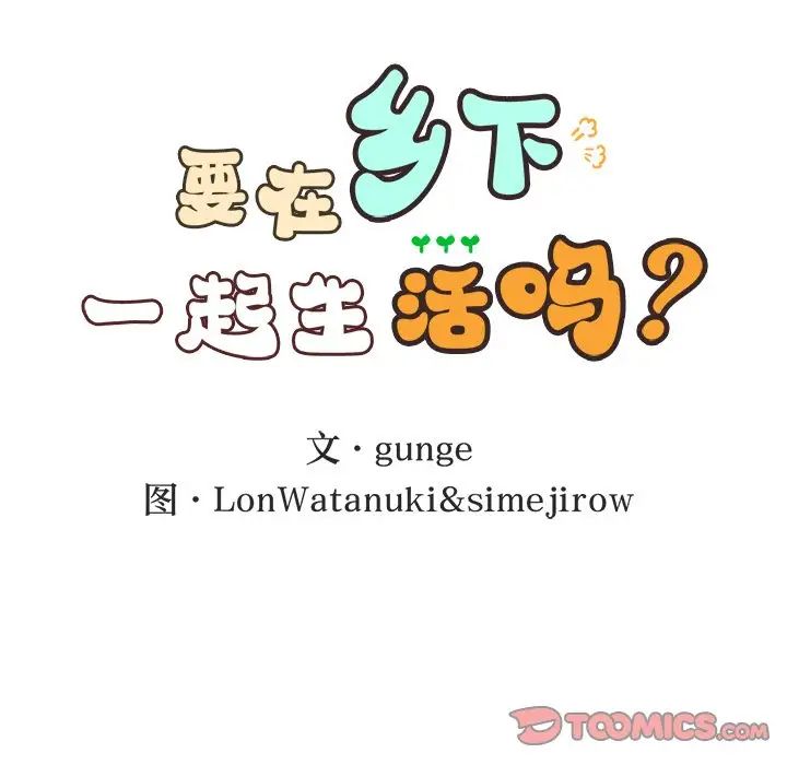 第11话-返乡后的春天/要在乡下一起生活吗？-gunge,LonWatanuki,simejirow（第21张）