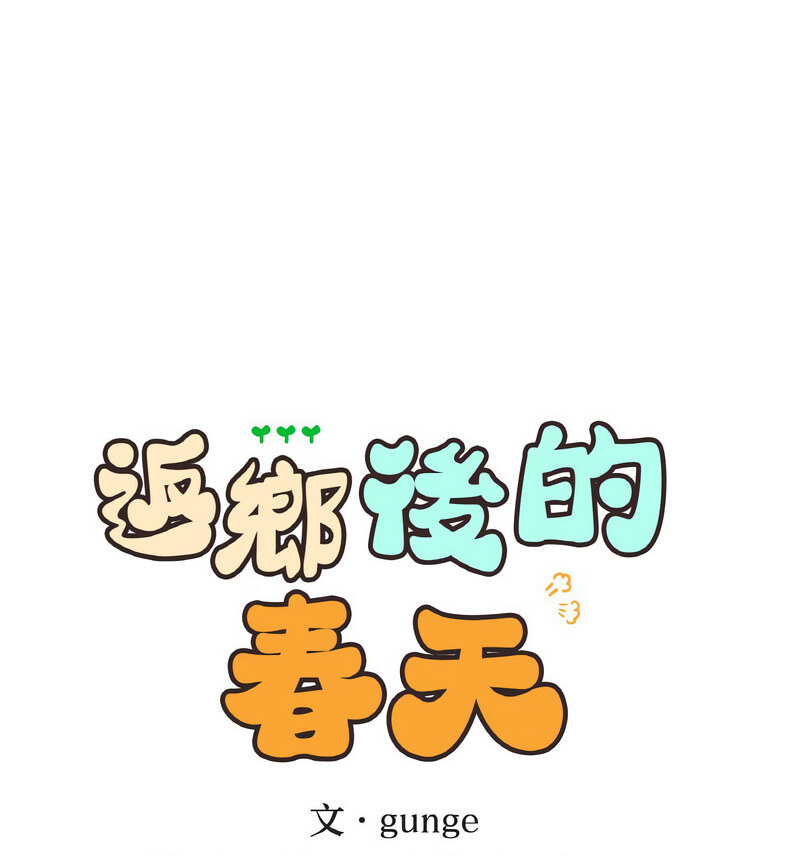 第13话-返乡后的春天/要在乡下一起生活吗？-gunge,LonWatanuki,simejirow（第16张）