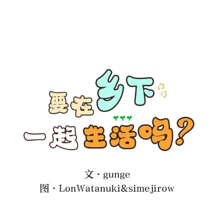 第15话-返乡后的春天/要在乡下一起生活吗？-gunge,LonWatanuki,simejirow（第13张）