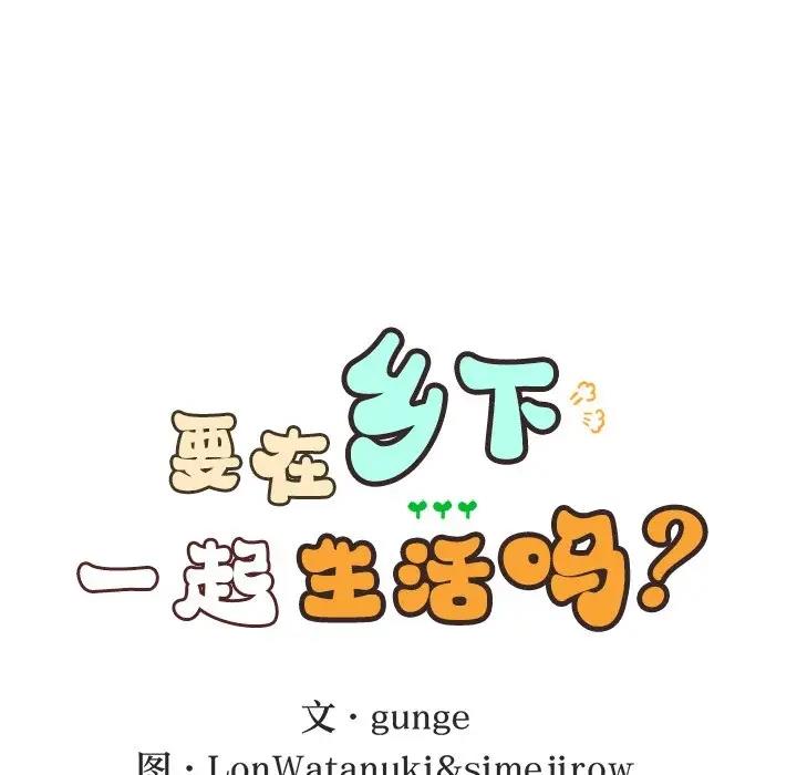 第16话-返乡后的春天/要在乡下一起生活吗？-gunge,LonWatanuki,simejirow（第29张）