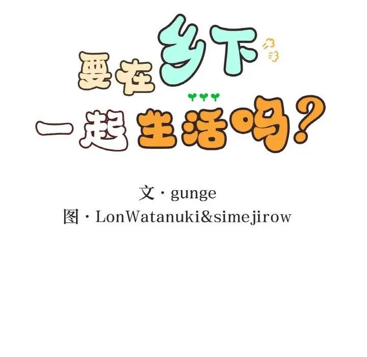 第19话-返乡后的春天/要在乡下一起生活吗？-gunge,LonWatanuki,simejirow（第11张）