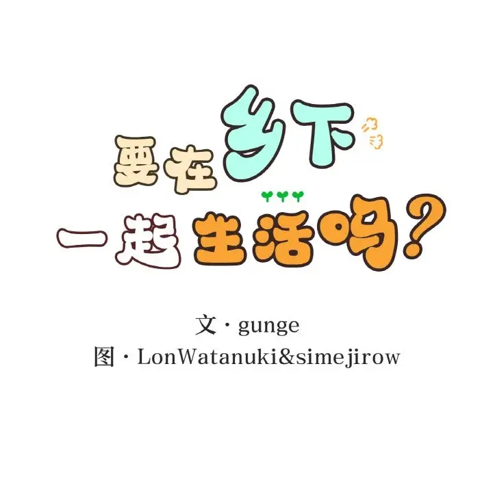 第23话-返乡后的春天/要在乡下一起生活吗？-gunge,LonWatanuki,simejirow（第12张）