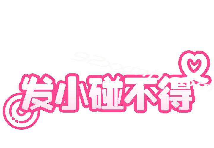 第1话-发小碰不得-TAMA（第2张）