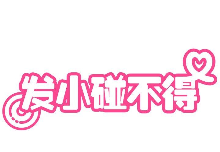 第73话-发小碰不得/强制催眠-TAMA（第2张）