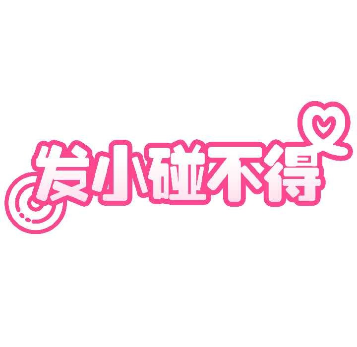 第95话-发小碰不得/强制催眠-TAMA（第33张）