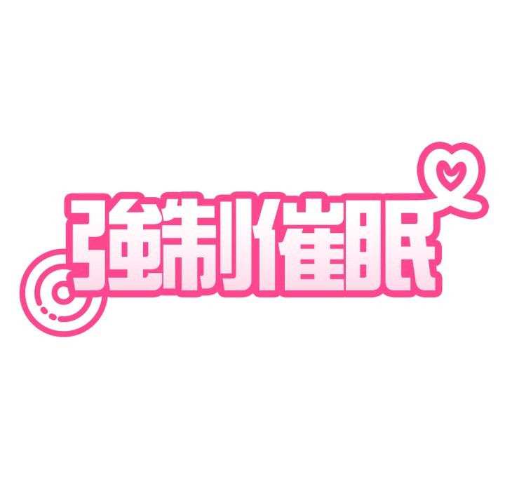 第103话-发小碰不得/强制催眠-TAMA（第34张）
