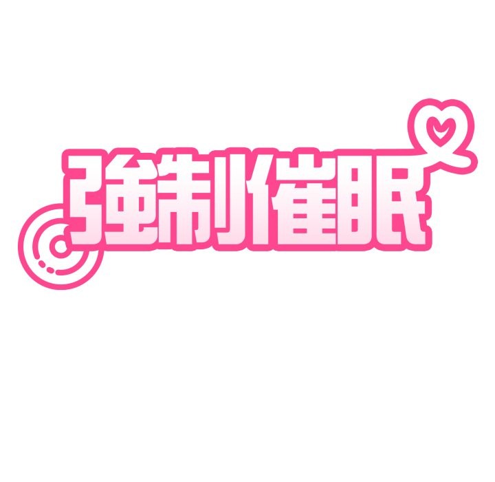 第106话-发小碰不得/强制催眠-TAMA（第32张）