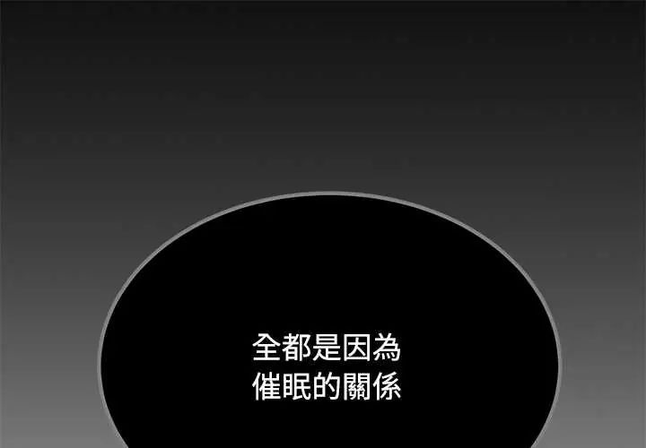 第123话-发小碰不得/强制催眠-TAMA（第1张）