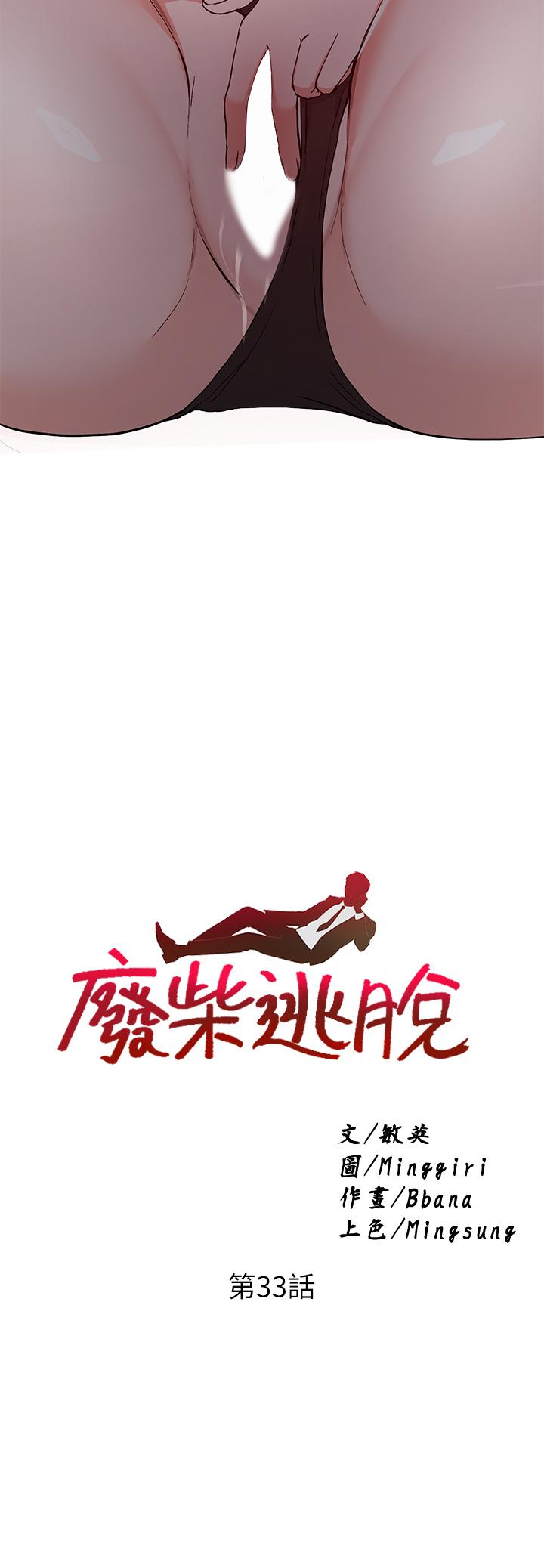 第33话-我想要你的肉棒-废柴逃脱-Minggiri,敏英（第3张）