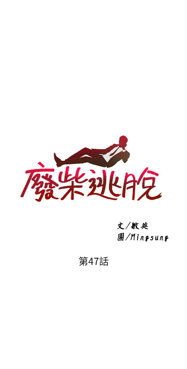 第47话-发情的孟珊姐-废柴逃脱-Minggiri,敏英（第3张）