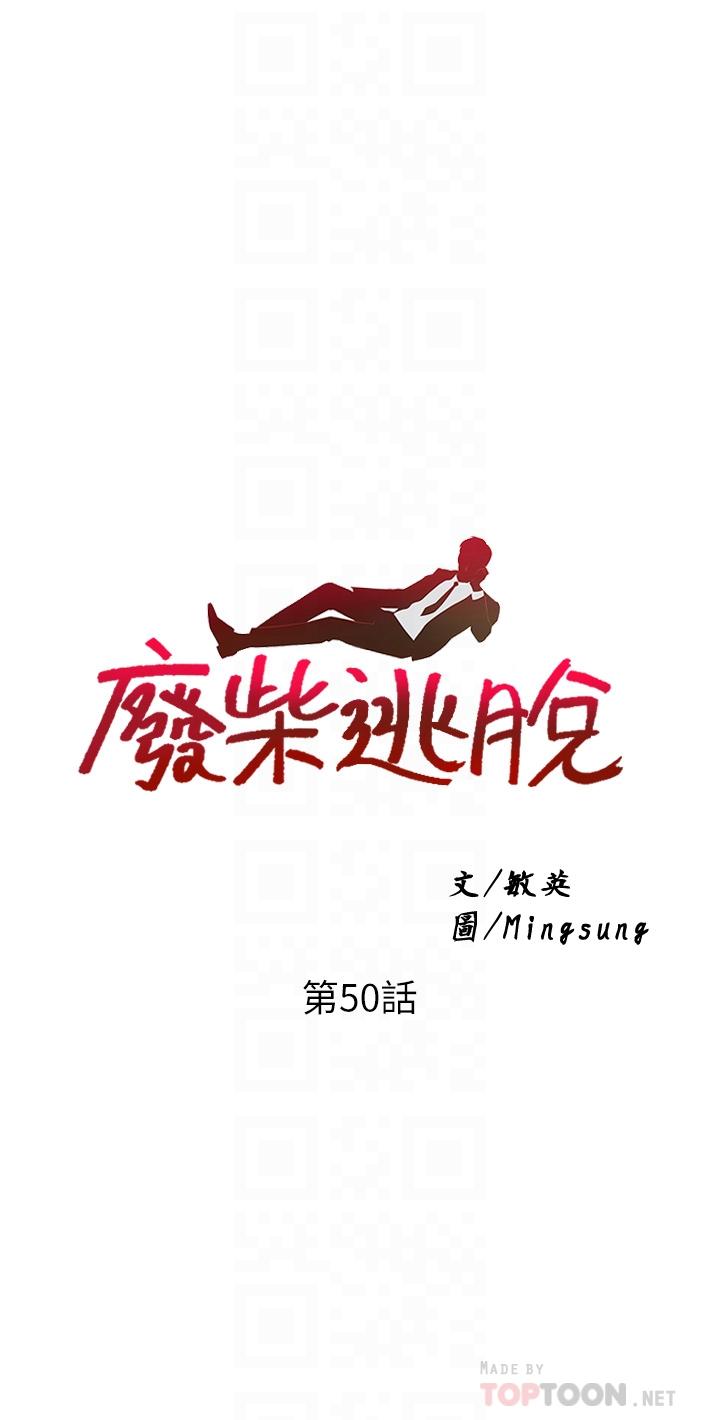 第50话-也许我才是真正的渣男-废柴逃脱-Minggiri,敏英（第4张）