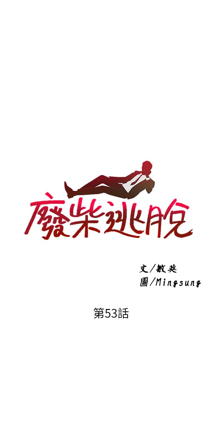 第53话-芷琳，要不要一起-废柴逃脱-Minggiri,敏英（第3张）