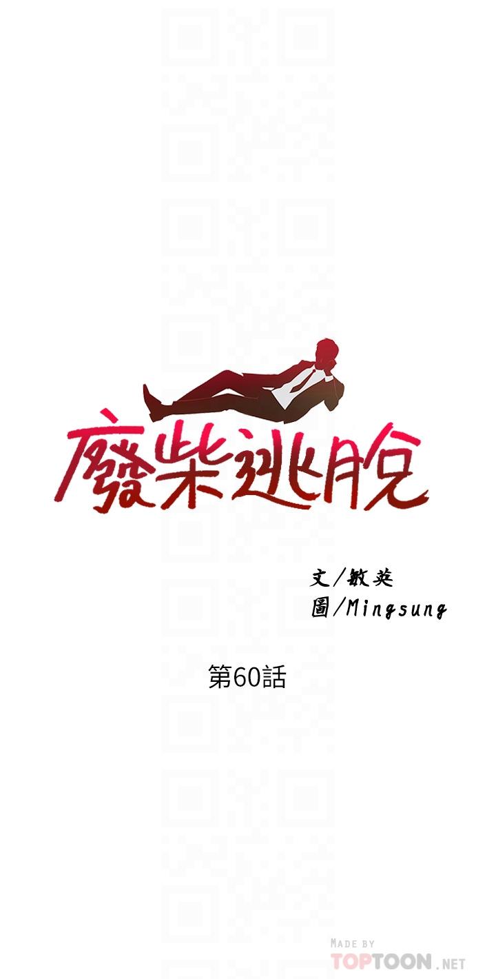 第60话-我要开动了，呵呵-废柴逃脱-Minggiri,敏英（第4张）
