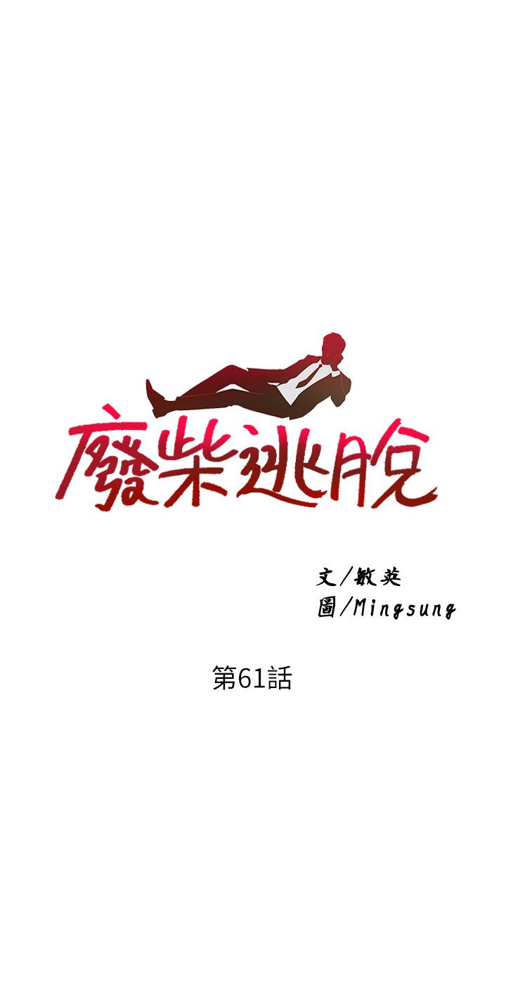 第61话-我们来玩3P吧-废柴逃脱-Minggiri,敏英（第5张）