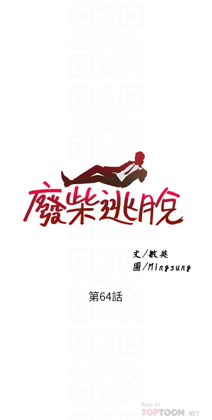 第64话-一蹶不振的淑贞-废柴逃脱-Minggiri,敏英（第4张）