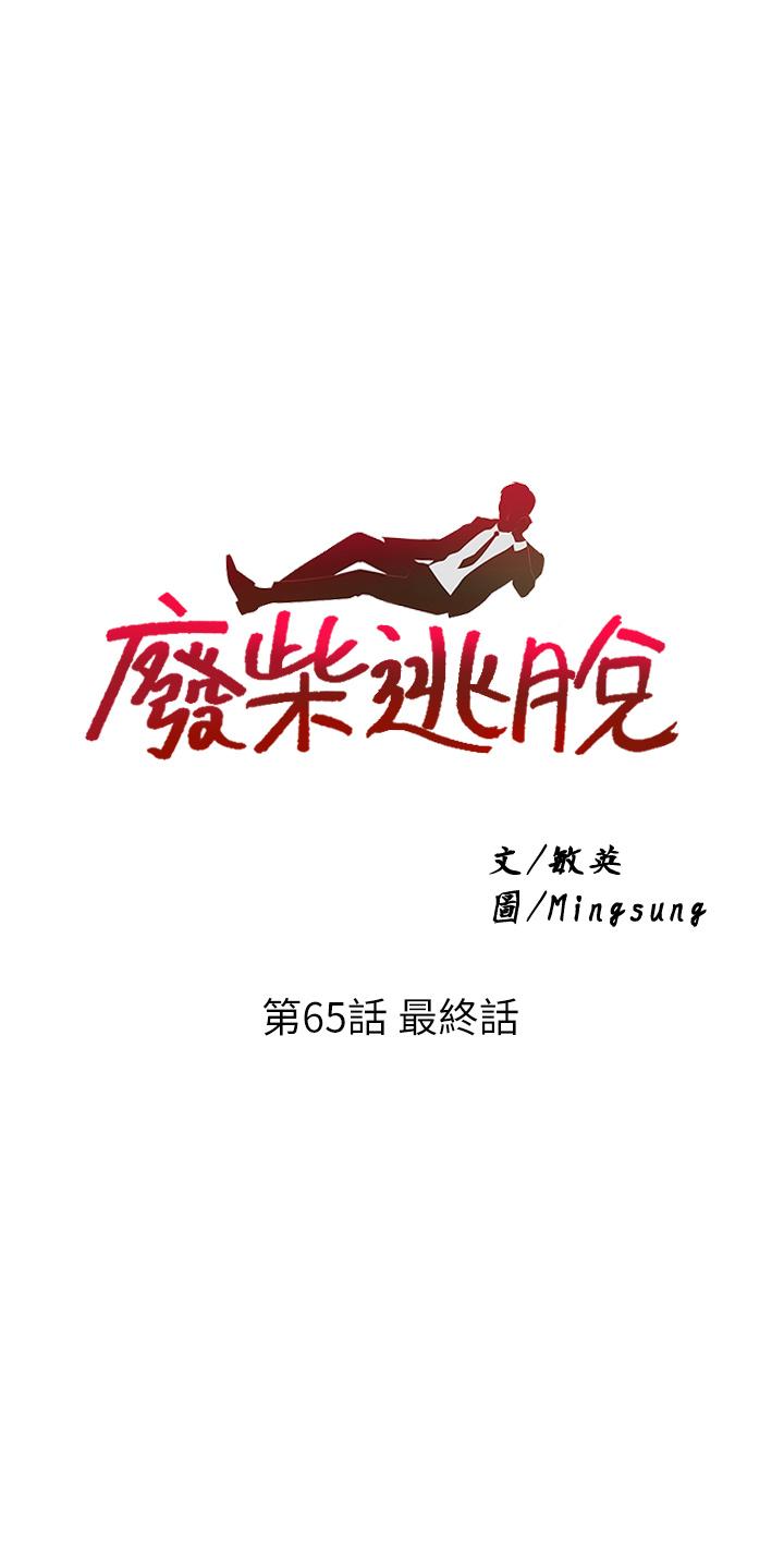第65话-最终话-人生中没有输家-废柴逃脱-Minggiri,敏英（第3张）