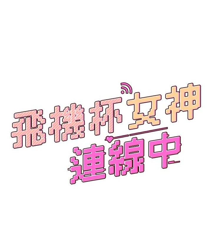 第10话-变装採购情趣用品&hearts;-飞机杯女神连线中-一日三尻,不倒翁,灰背隼（第17张）