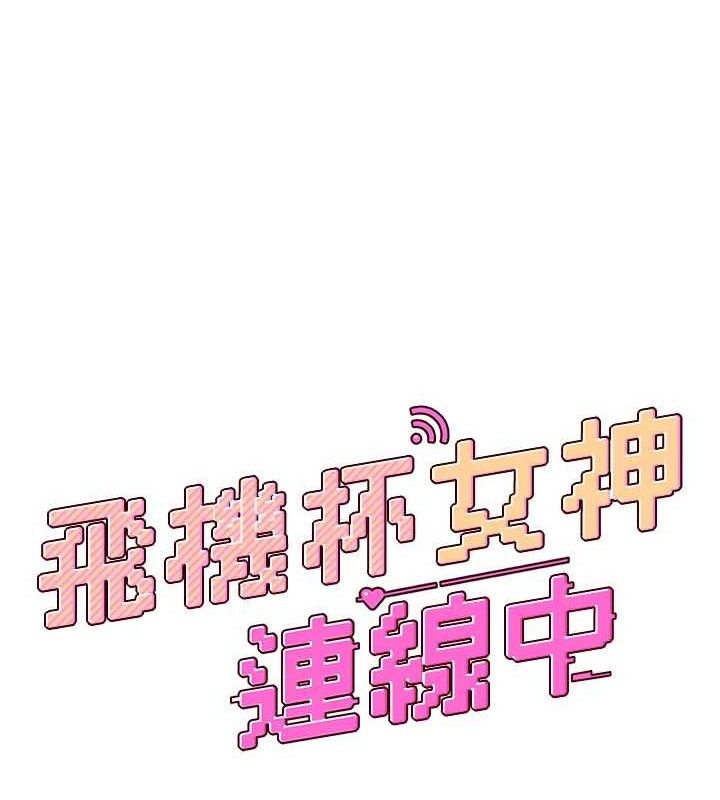 第24话-DIY被抓包了!!-飞机杯女神连线中-一日三尻,不倒翁,灰背隼（第15张）