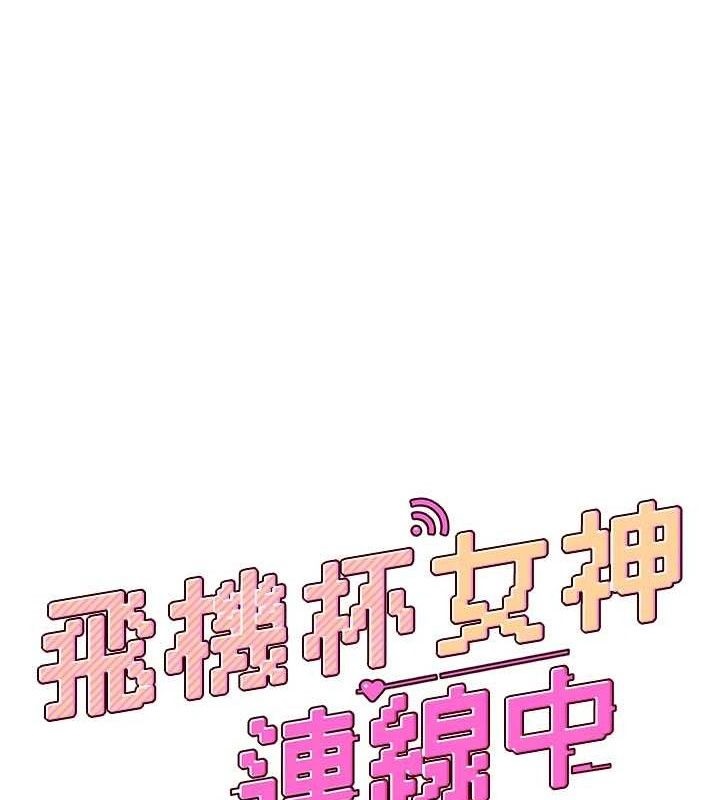 第26话-还是不穿内裤最好看&hearts;-飞机杯女神连线中-一日三尻,不倒翁,灰背隼（第20张）